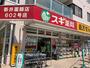 ドラックストア　スギ薬局 新井薬師店（ドラッグストア）まで963m