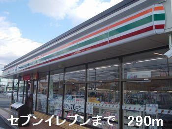 眺望　セブンイレブンまで290m