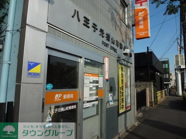 郵便局　八王子元横山町郵便局（郵便局）まで310m