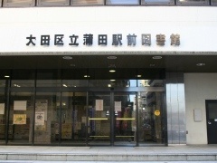図書館　大田区立蒲田駅前図書館（図書館）まで1137m