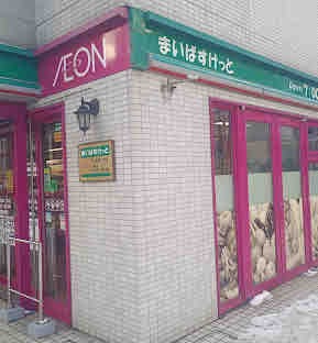 スーパー　まいばすけっと北1条東1丁目店（スーパー）まで137m