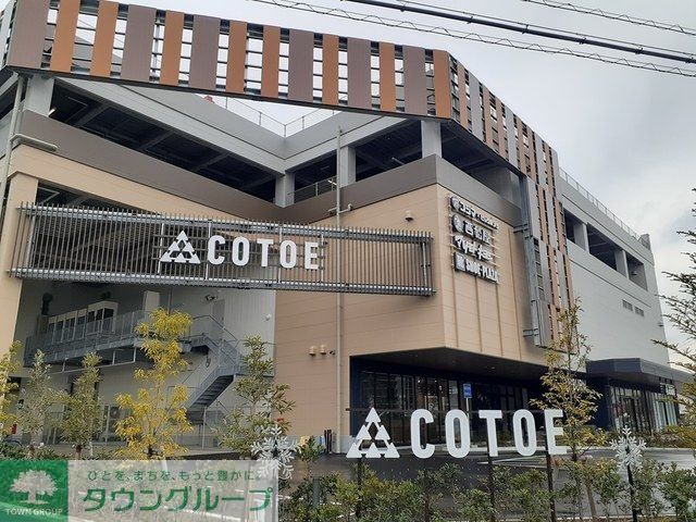ショッピングセンター　COTOE流山おおたかの森（ショッピングセンター）まで780m
