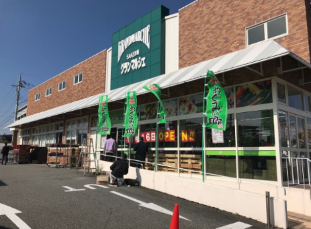 スーパー　めぐみの郷＆SAKE市場グランマルシェ中山寺店（スーパー）まで263m