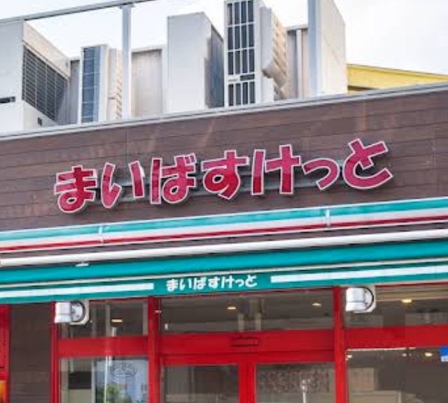 スーパー　まいばすけっと新井薬師前駅北店（スーパー）まで215m