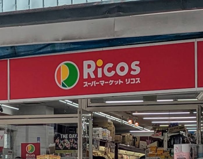 スーパー　リコス新井5丁目店（スーパー）まで507m