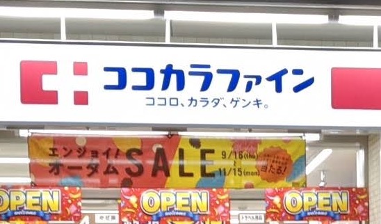 ドラックストア　ココカラファイン新井薬師前店（ドラッグストア）まで362m