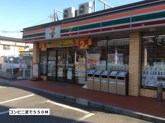 コンビニ　セブンイレブン（コンビニ）まで550m