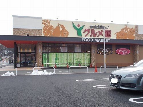 スーパー　ワイプラザグルメ館 江守店（スーパー）まで1500m