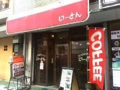 飲食店　いーとん矢場店（飲食店）まで131m