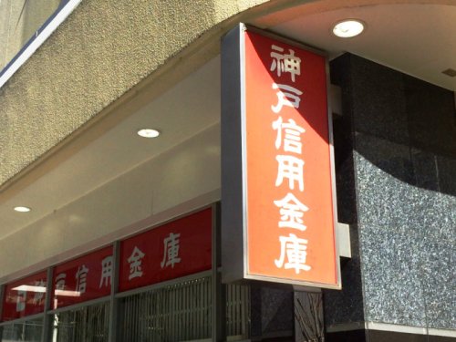 銀行　神戸信用金庫塩屋支店（銀行）まで568m