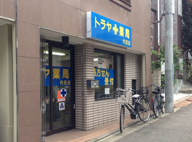 ドラックストア　トラヤ薬局代田店（ドラッグストア）まで823m