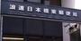 郵便局　浪速日本橋東郵便局（郵便局）まで464m