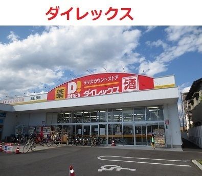 スーパー　ダイレックス　五日市店（スーパー）まで1300m