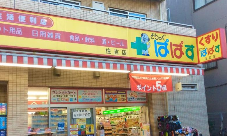 ドラックストア　どらっぐぱぱす住吉店（ドラッグストア）まで396m