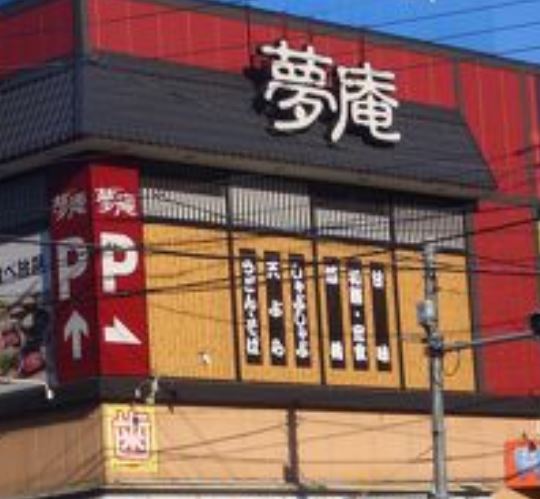 飲食店　夢庵江東住吉店（飲食店）まで177m