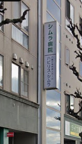 病院　医療法人社団曙会シムラ病院（病院）まで348m