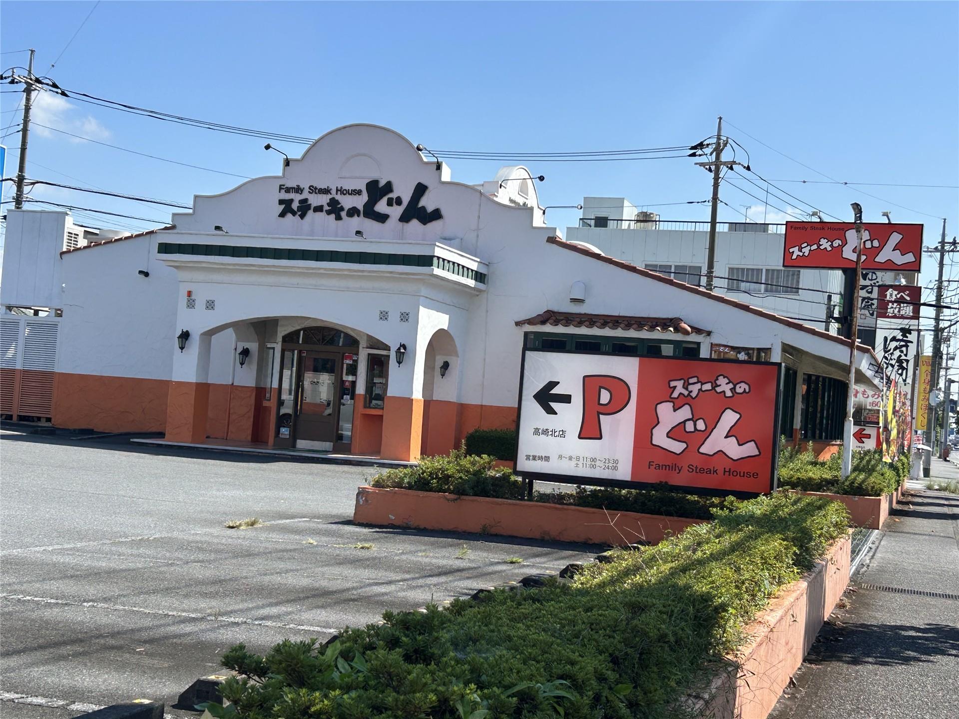 飲食店　ステーキのどん高崎北店（飲食店）まで168m