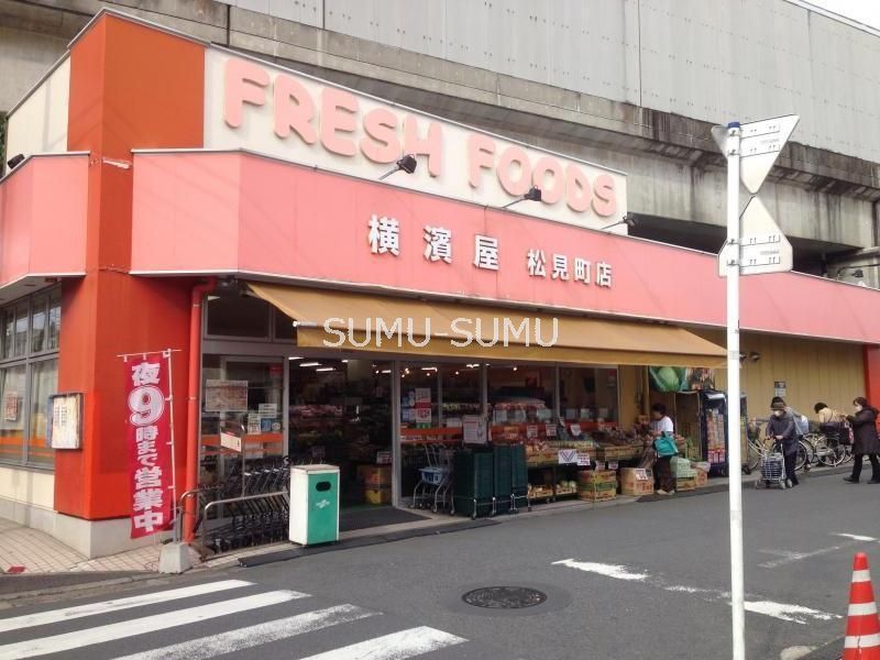 スーパー　スーパー横濱屋松見町店（スーパー）まで610m