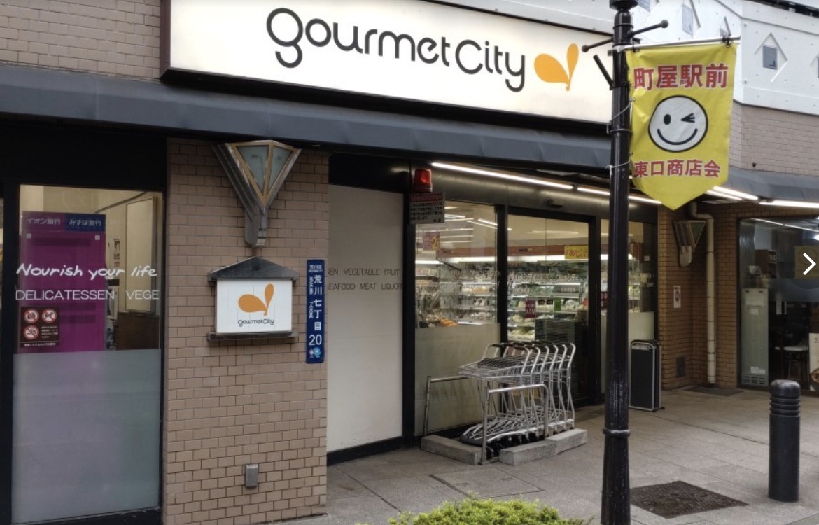 スーパー　グルメシティ町屋店（スーパー）まで264m