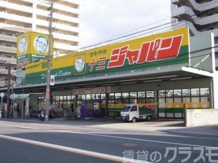 スーパー　ジャパン十三店（スーパー）まで350m