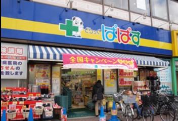 ドラックストア　どらっぐぱぱす千石駅前店（ドラッグストア）まで464m