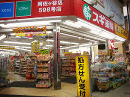ドラックストア　スギ薬局阿佐ヶ谷店（ドラッグストア）まで369m