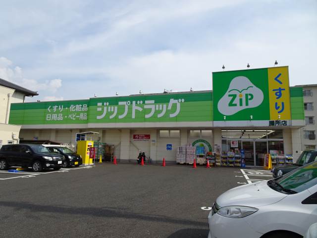 ドラックストア　ジップドラッグ膳所店（ドラッグストア）まで524m