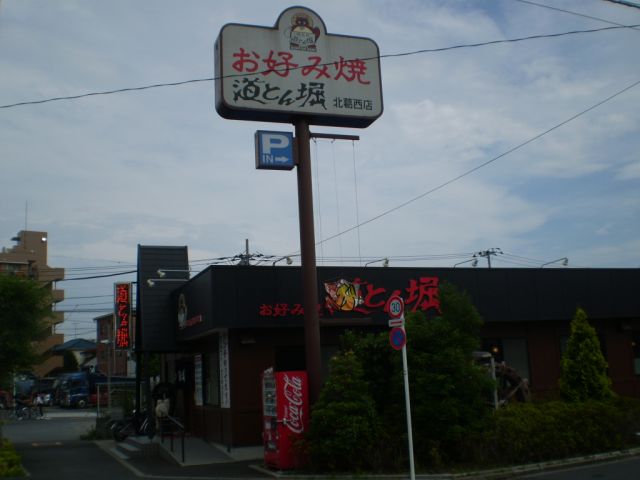 飲食店　道とん堀（飲食店）まで290m
