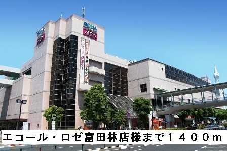 ショッピングセンター　エコール・ロゼ（ショッピングセンター）まで1657m