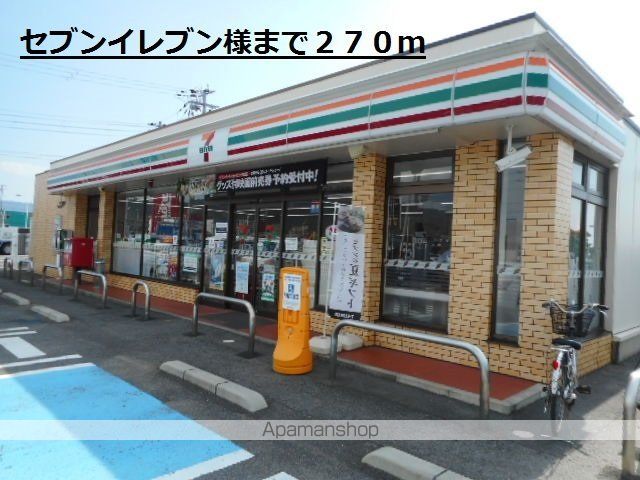 コンビニ　セブンイレブン様（コンビニ）まで270m