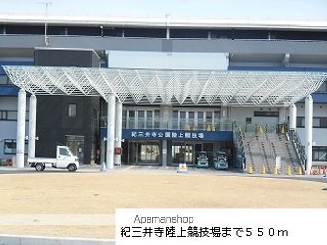 公園　紀三井寺公園様（公園）まで550m