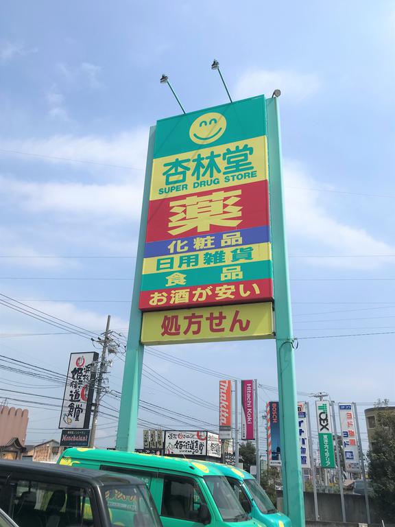 ドラックストア　杏林堂薬局姫街道店（ドラッグストア）まで363m