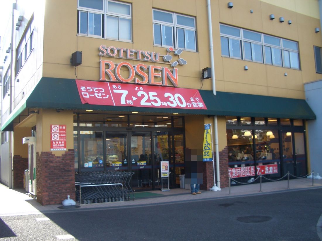 スーパー　そうてつローゼン上星川店（スーパー）まで283m