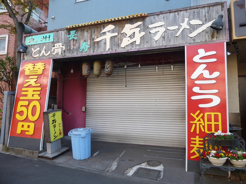 飲食店　とんこつ　千年ラーメン（飲食店）まで447m