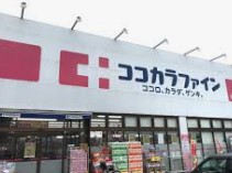 ドラックストア　ココカラファイン鶴ヶ峰店（ドラッグストア）まで1381m