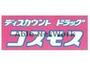 ドラックストア　ディスカウントドラッグコスモス九品寺店（ドラッグストア）まで809m