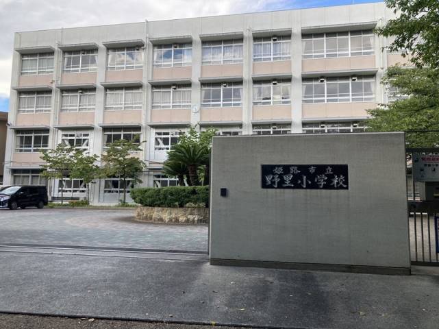 小学校　姫路市立小学校野里小学校（小学校）まで475m