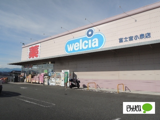 ドラックストア　ウエルシア富士宮小泉店（ドラッグストア）まで770m