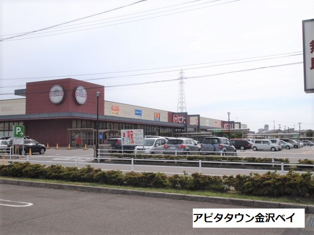 ショッピングセンター　アピタタウン金沢ベイ（ショッピングセンター）まで1000m