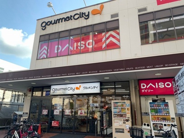 スーパー　グルメシティ　野崎店（スーパー）まで528m