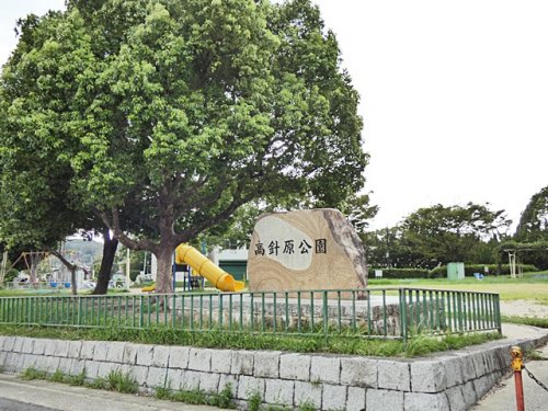 公園　高針原公園（公園）まで526m