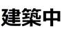 大師橋駅より徒歩3分 2階 新築の賃貸物件