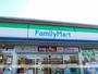 コンビニ　ファミリーマート（コンビニ）まで1275m