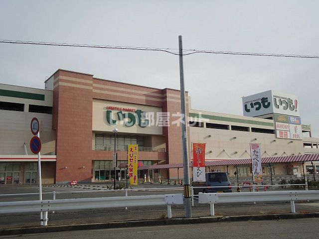 スーパー　フィールいつも（スーパー）まで134m