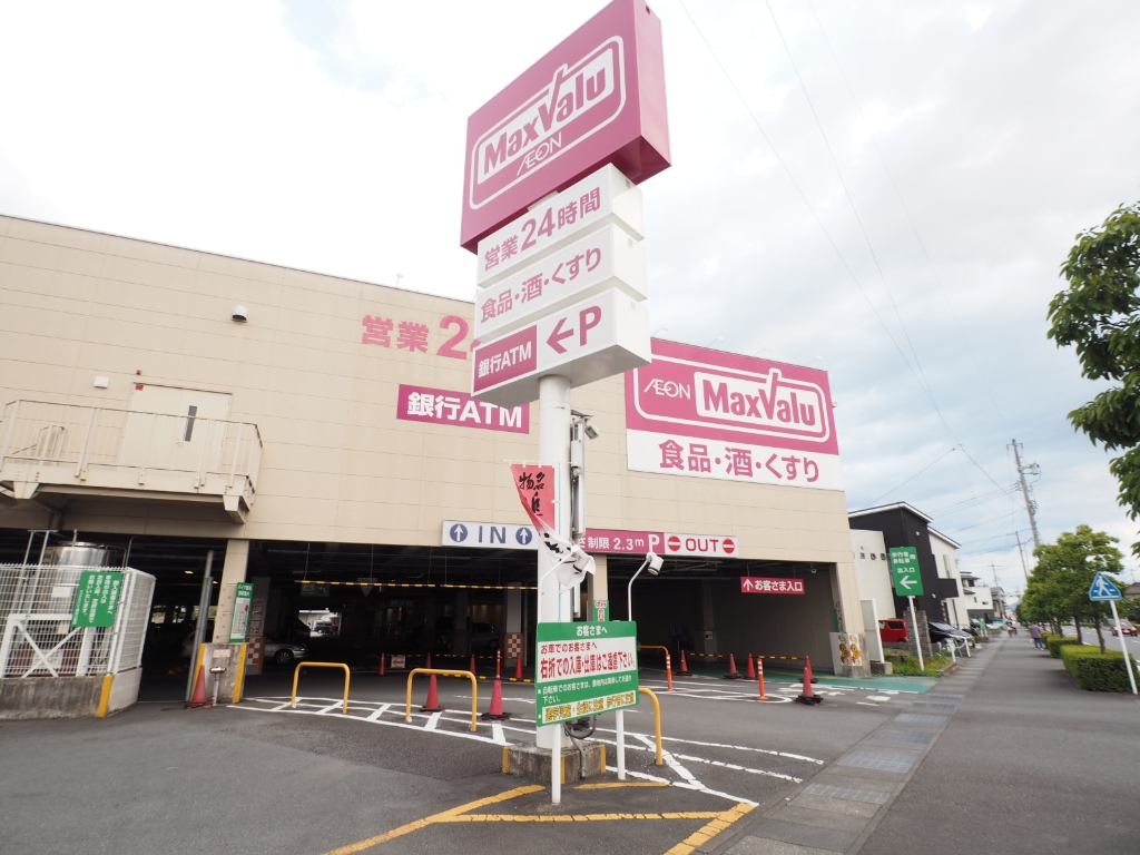 スーパー　マックスバリュ　清水八坂店（スーパー）まで208m