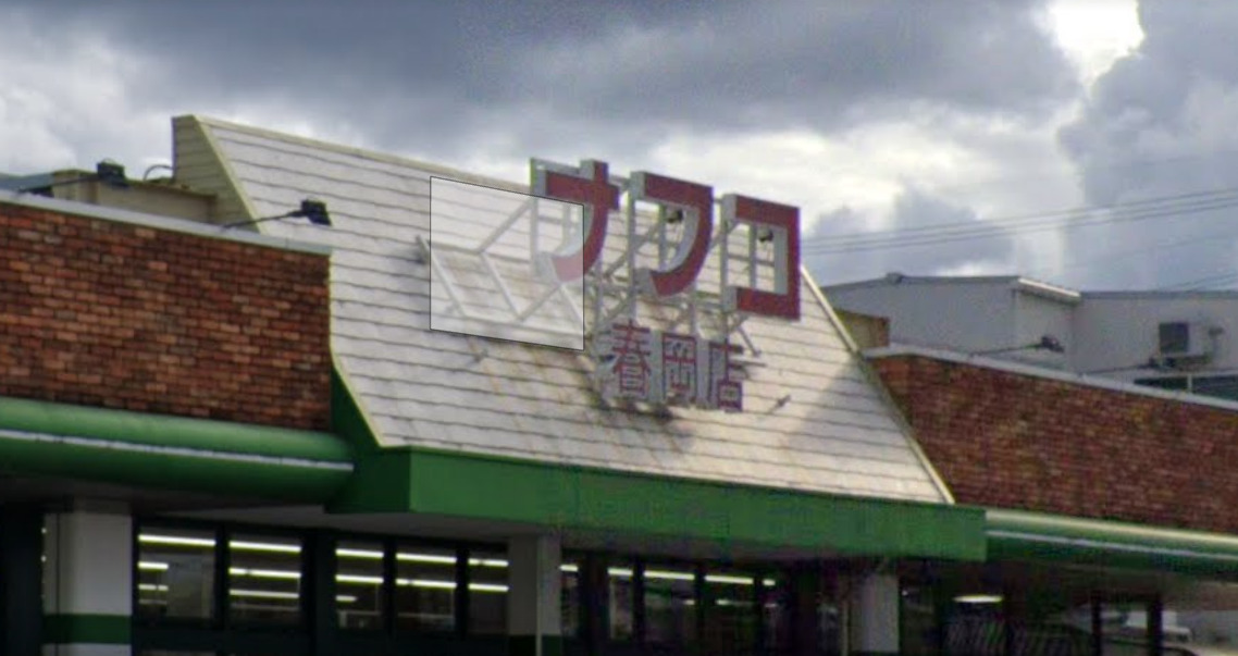 スーパー　ナフコトミダ春岡店（スーパー）まで529m