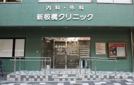 病院　新板橋クリニック（病院）まで470m