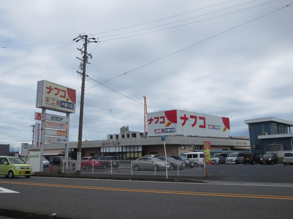 スーパー　ナフコ不二屋木曽川店（スーパー）まで1174m
