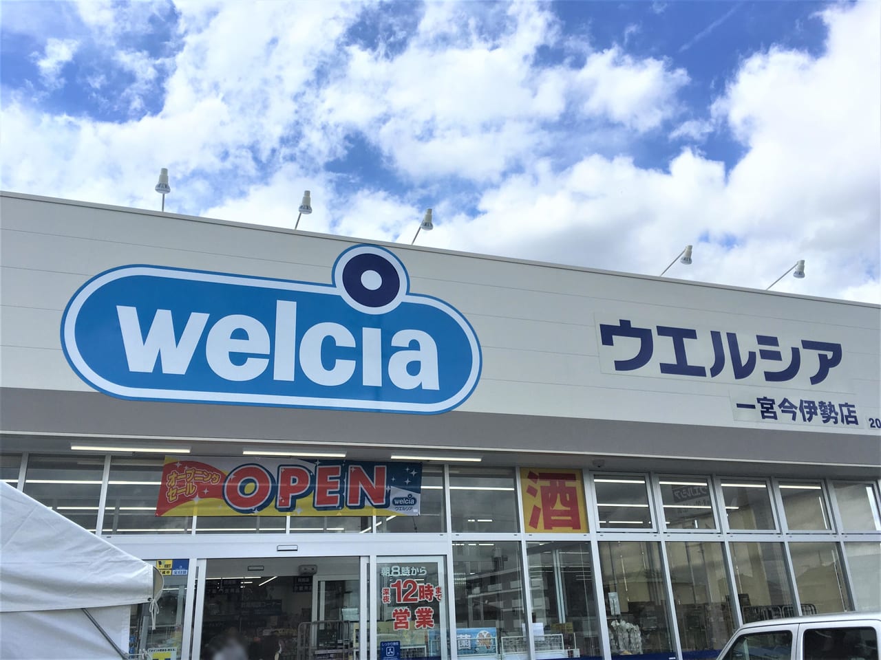 ドラックストア　ウエルシア一宮今伊勢店（ドラッグストア）まで407m