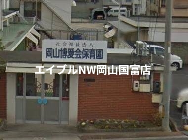 幼稚園・保育園　岡山博愛会保育園（幼稚園・保育園）まで708m